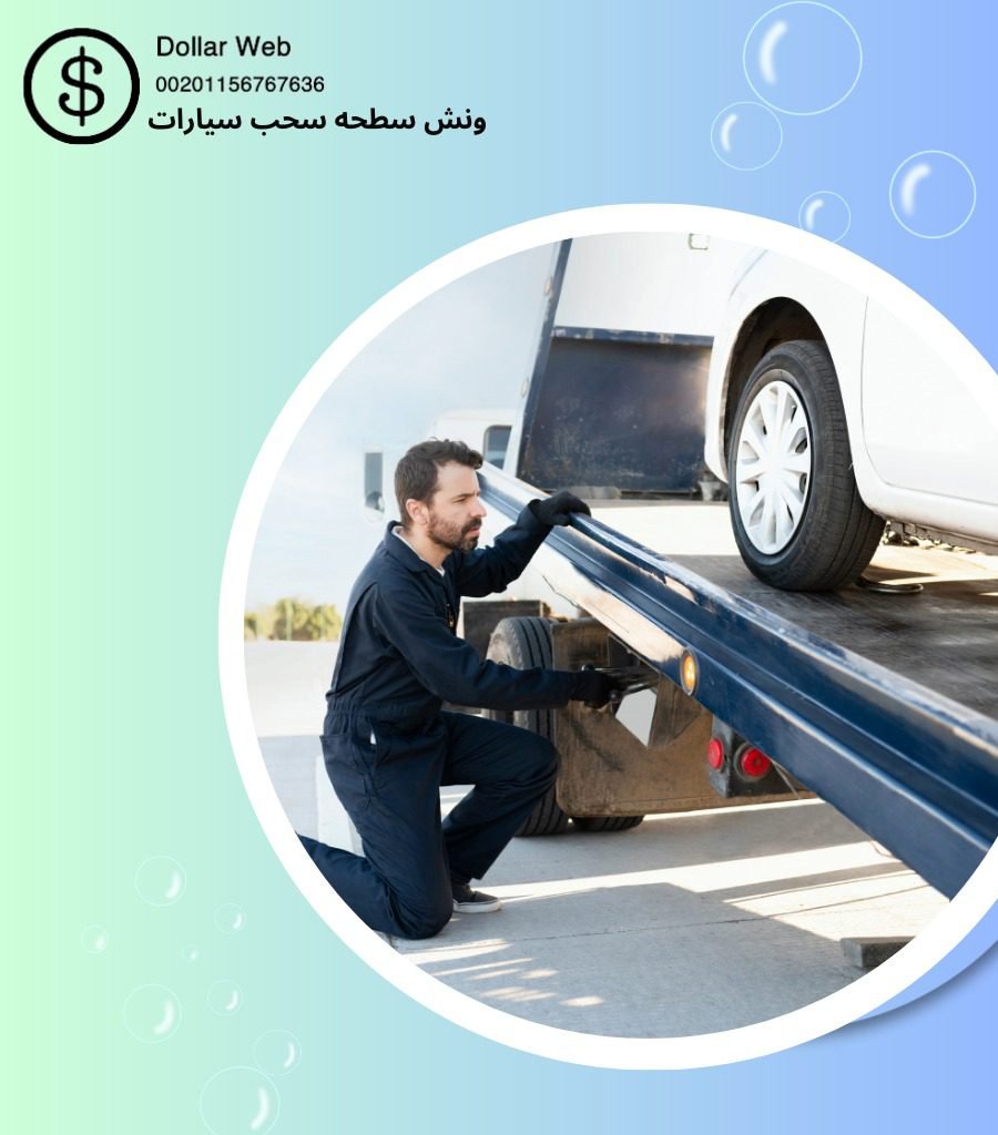 ونش سطحه الشدادية فى الكويت