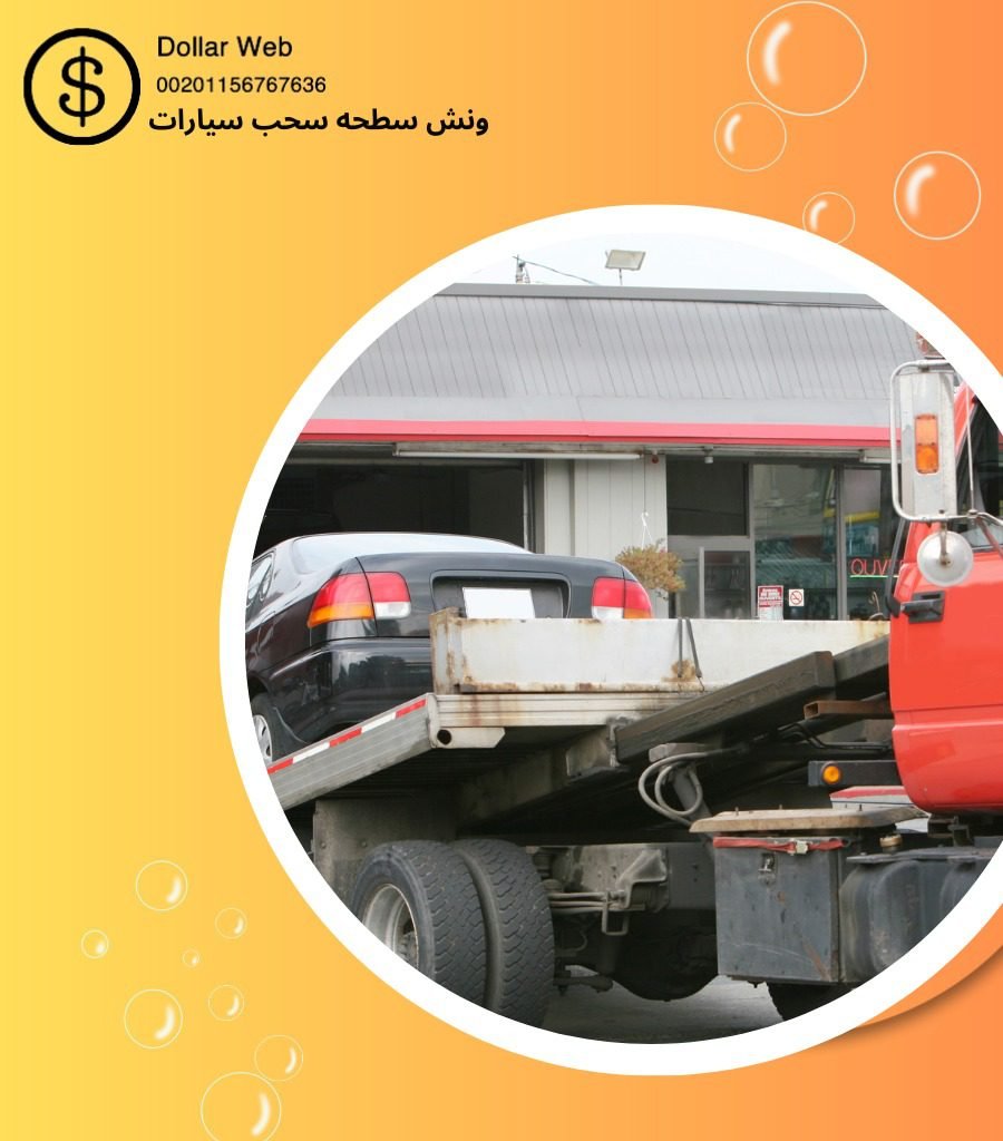 ونش سطحه مبارك الكبير
