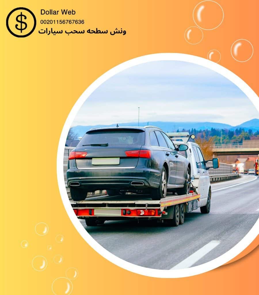 ونش سطحه مميز بالفنطاس