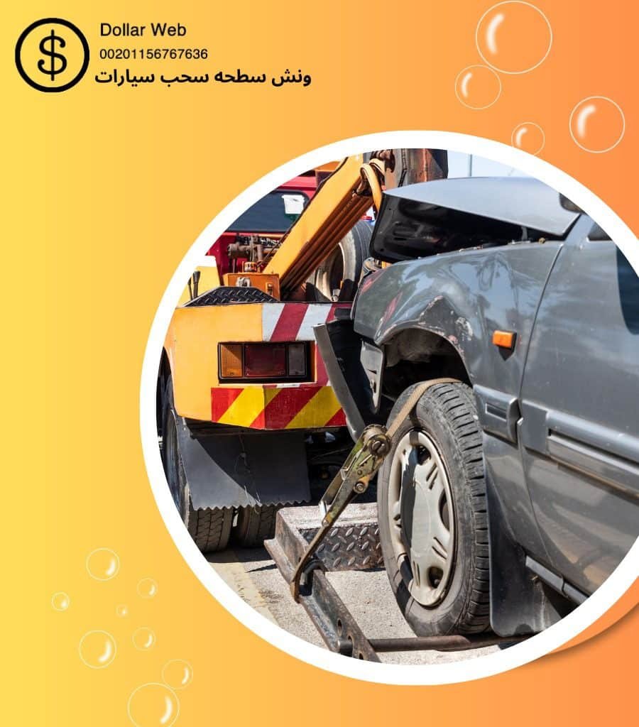 طرق نقل ونش سطحة بالكويت