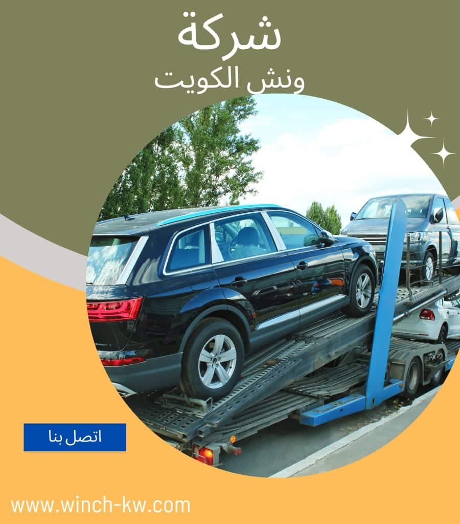 ونش عبدالله السالم بالكويت