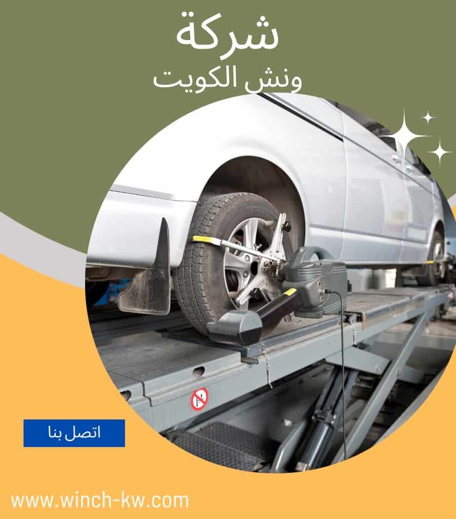 ونش جابر الاحمد بالكويت
