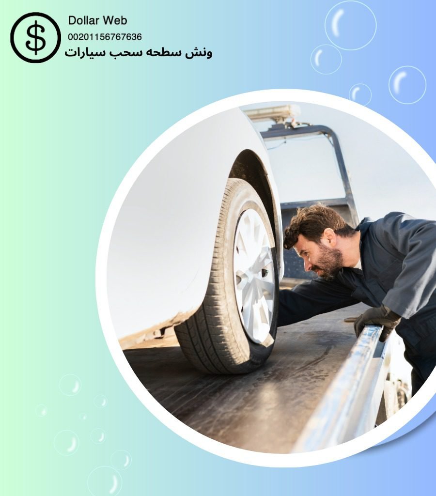ونش سطحه الشهداء بالكويت