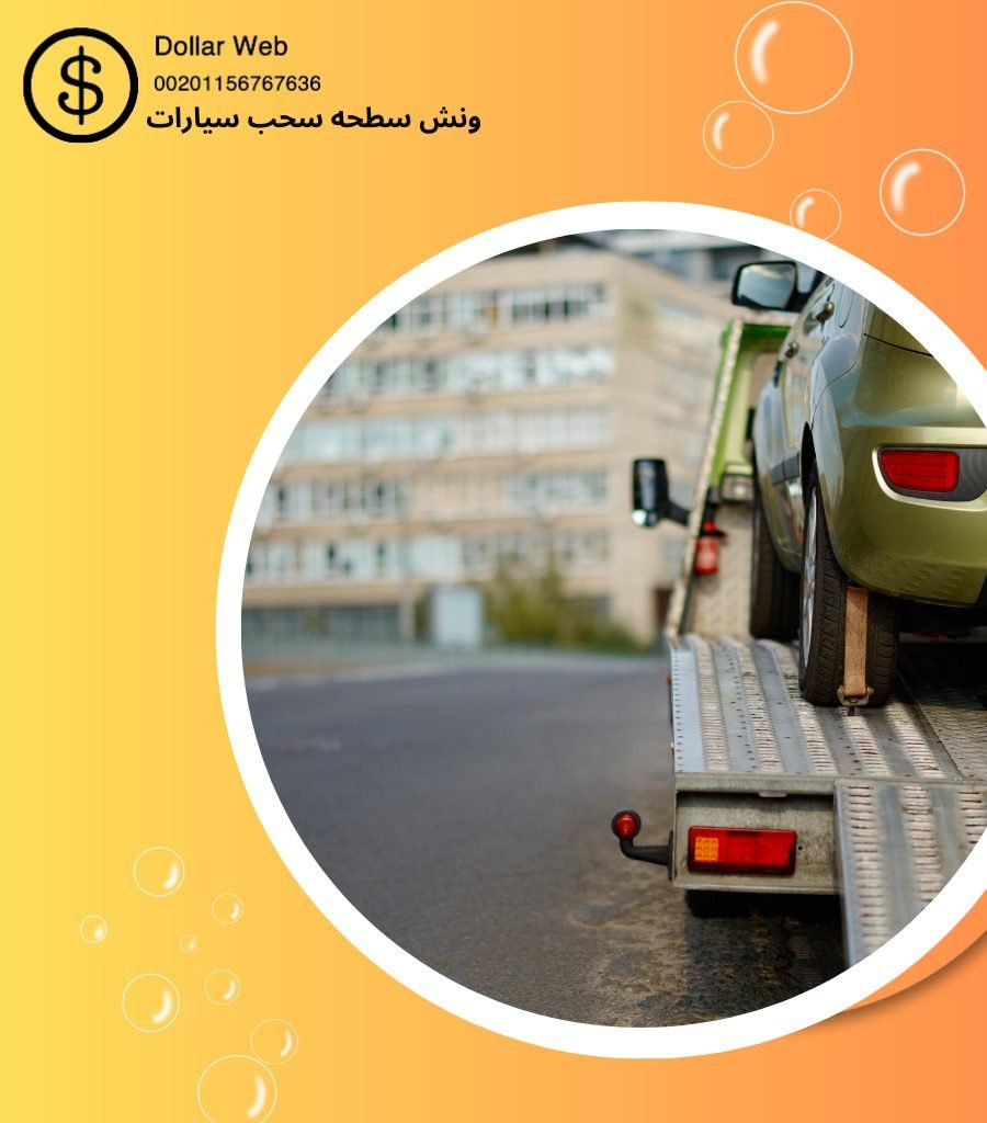 ونش الوفرة بالكويت