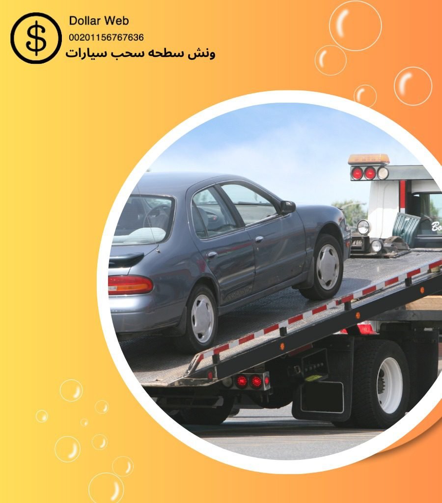 ونش سطحة الوفرة بالكويت