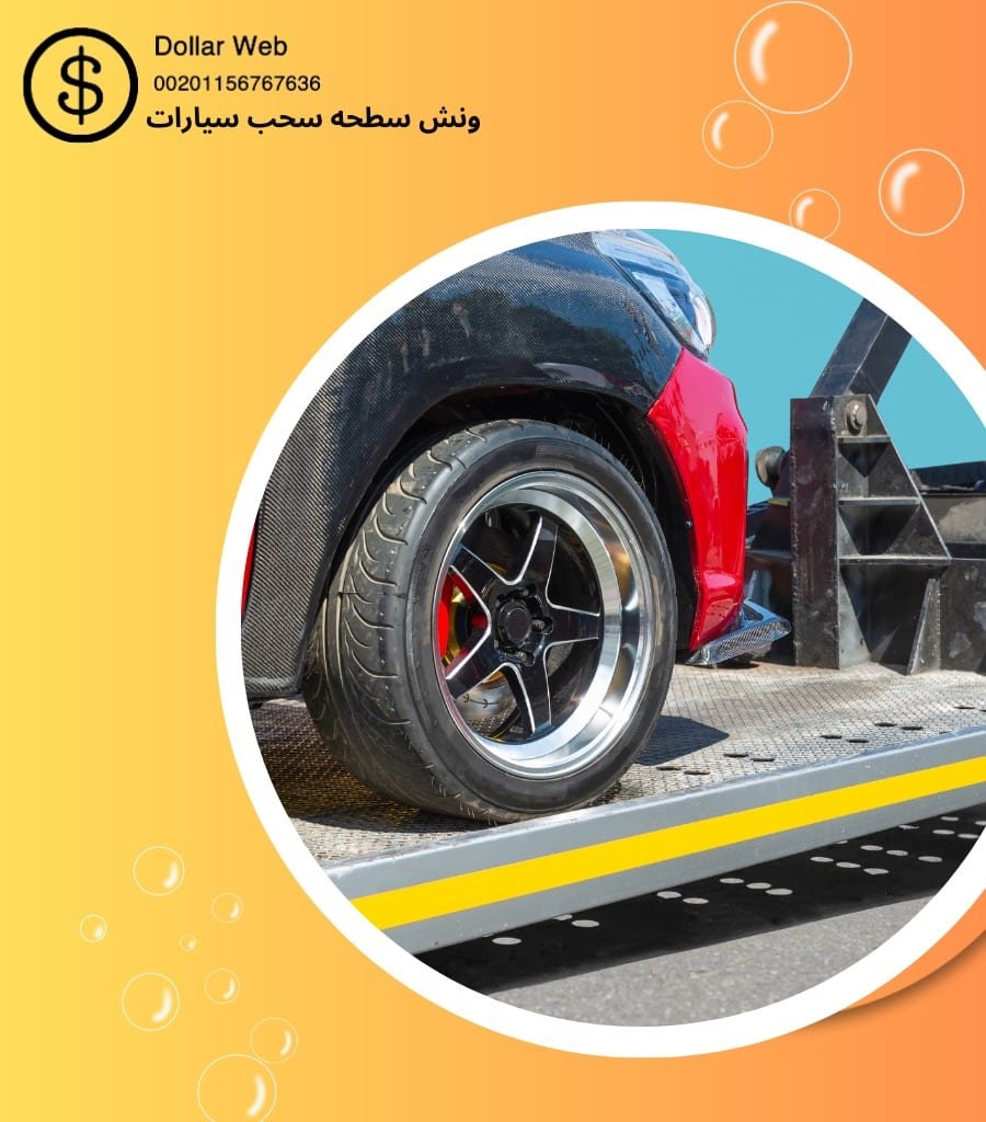 ونش الضجيج بالكويت