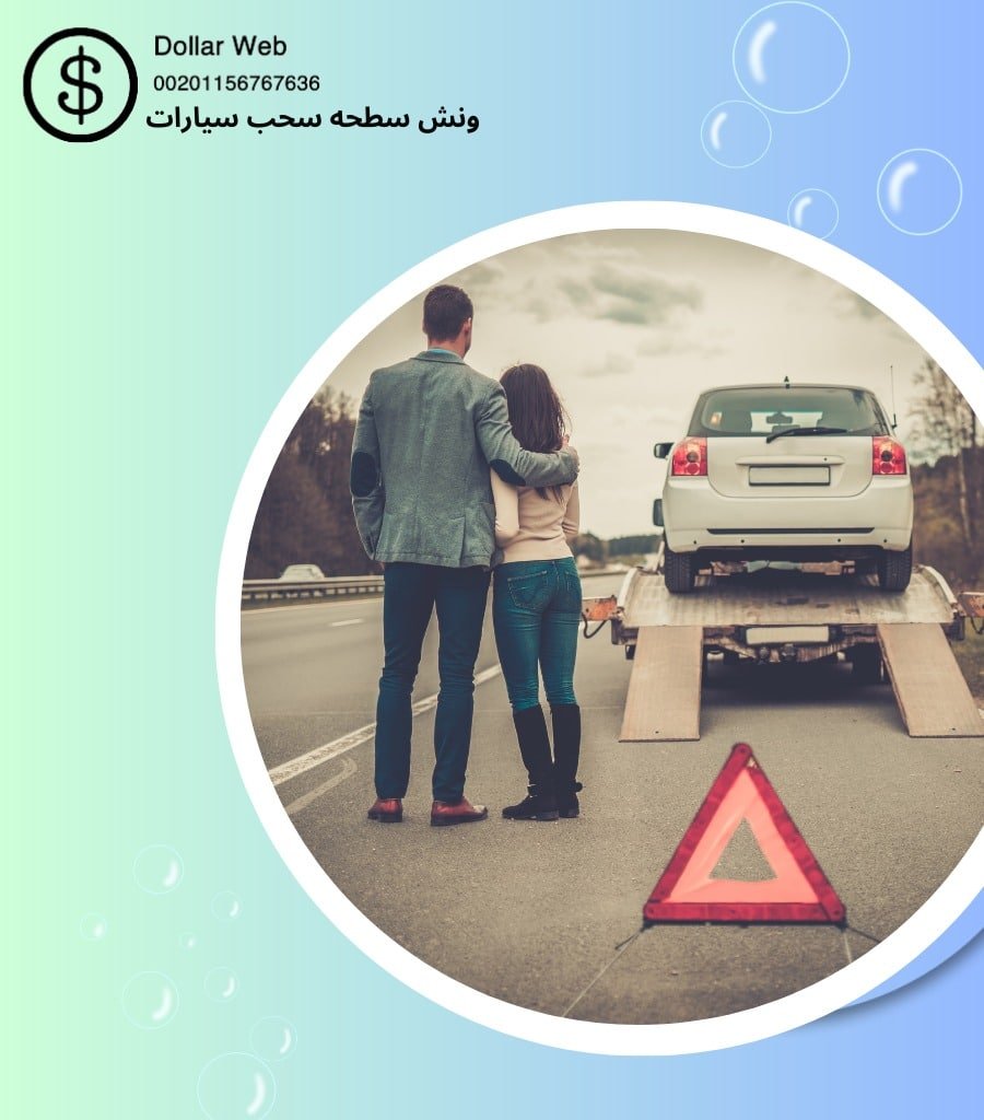 ونش سطحة الكويت الأسئلة الشائعة