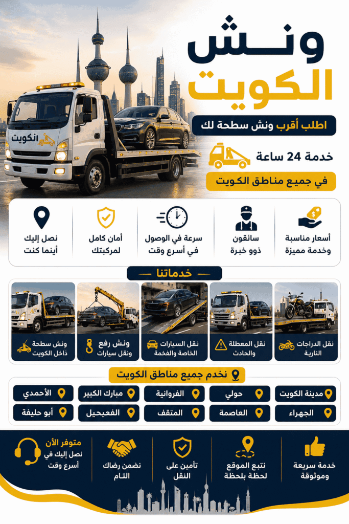 خدمات سحب ونقل كافة أنواع المركبات والسيارات بالكويت